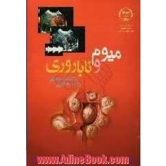 میوم و ناباروری