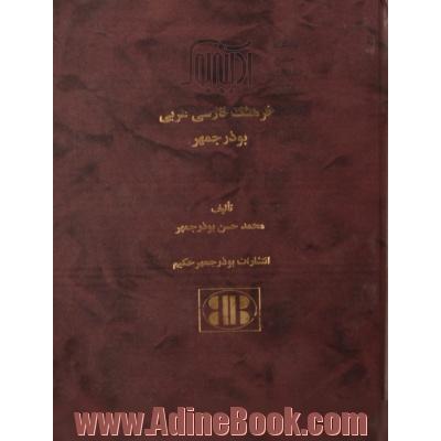 فرهنگ فارسی عربی بوذرجمهر