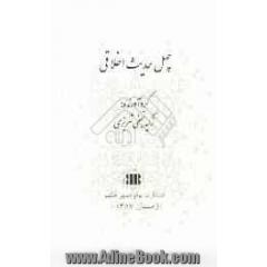 چهل حدیث اخلاقی (آفات، آداب، اماناه و احادیث متفرقه)