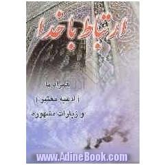 ارتباط با خدا