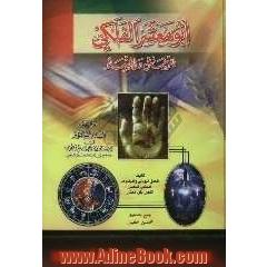 ابو معشر الفلکی للرجال و النساء: ویلیه الدر المکتوم فی معرفه البروج و علم النجوم العلم الجامع فی معرفه الساعات و الایام و الطالع
