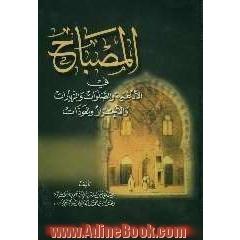 المصباح فی الادعیه و الصلواه و الزیارات و الاحراز و العوذات