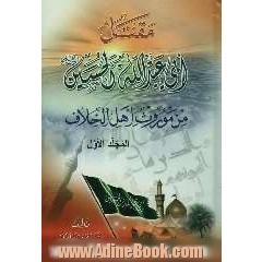 مقتل ابی عبدالله الحسین (ع) من موروث اهل الخلاف