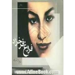 دیوان فروغ فرخزاد