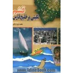 قشم نگینی بر خلیج فارس