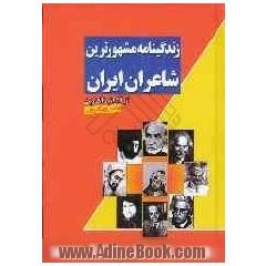 زندگینامه مشهورترین شاعران ایران (از آغاز تاکنون) به انضمام گزیده ای از اشعار آنها