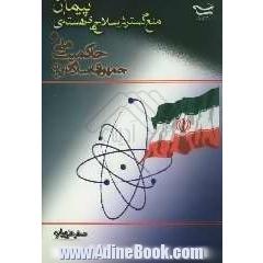 پیمان منع گسترش سلاح های هسته ای و حاکمیت ملی جمهوری اسلامی ایران
