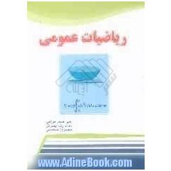 ریاضی عمومی (ویژه دوره های کاردانی همراه با تستهای کاردانی و کارشناسی)