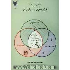 مباحثی در زمینه کشاورزی پایدار