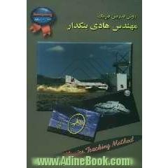 روش تدریس فیزیک مهندس هادی بنکدار: آشنایی با روشهای تدریس کنکور، رموز موفقیت در کنکور و فیزیک، روش انتخاب ...