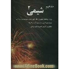 مفاهیم شیمی 2: خواص تناوبی عناصر، ترکیبات یونی، پیوندهای والانسی، ترکیبات آلی
