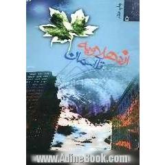 از دهلاویه تا آسمان