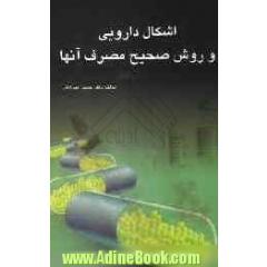 اشکال دارویی و روش صحیح مصرف آنها