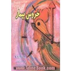 خروس بیمار