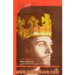 مکبث = Macbeth