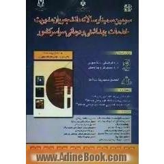 خلاصه مقالات سومین سمینار سالانه دانشجویان مدیریت خدمات بهداشتی درمانی سراسر کشور 24 و 25 اردیبهشت ماه 1384 ...
