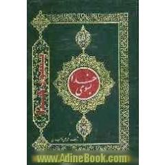 "بسوی خدا"در آداب و سنن اسلامی و اخلاق و دستورات شرع مطهر نبوی (ص) در پنج مرحله: مرحله اول - رهائی از شیطان ...