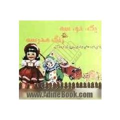 یک، دو، سه زنگ مدرسه: برای دوره های ابتدایی و پیش دبستانی