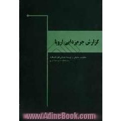 گزارش جرم زدایی اروپا