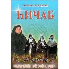 حجاب (به زبان روسی)