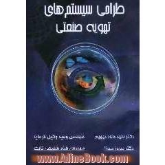 طراحی سیستم های تهویه صنعتی