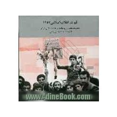 قم در انقلاب اسلامی 1357: مجموعه عکس از رویدادهای انقلاب اسلامی در قم
