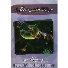 مبانی تشخیص مولکولی