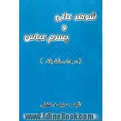 شوهر عالی و پسرم عباس (دو داستان بلند)