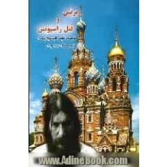 پرنس و قتل راسپوتین