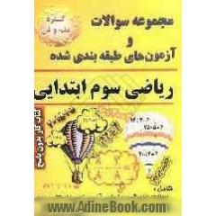 مجموعه سوالات و آزمونهای ریاضی سوم ابتدایی: کتاب کار (بدون پاسخ)