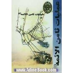 عملیات ثامن الائمه (ع)