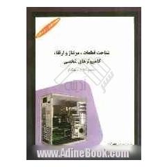شناخت قطعات، مونتاژ و ارتقاء کامپیوترهای شخصی (Personal computer)