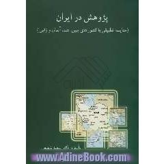 پژوهش در ایران (مقایسه تطبیقی با کشورهای چین، هند، آلمان و ژاپن)