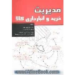مدیریت خرید و انبارداری کالا