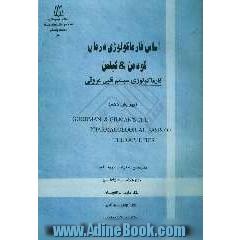اساس فارماکولوژی درمان گودمن و گیلمن: فارماکولوژی سیستم قلبی عروقی