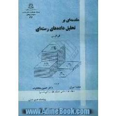 مقدمه ای بر تحلیل داده های رسته ای