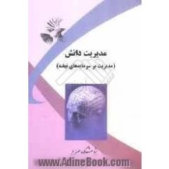 مدیریت دانش (مدیریت بر سرمایه های نهفته)