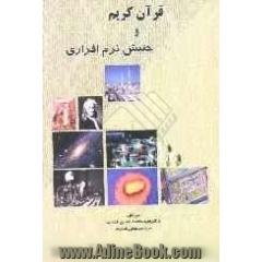قرآن کریم و جنبش نرم افزاری