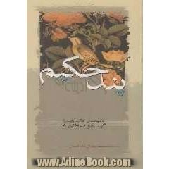 پند حکیم
