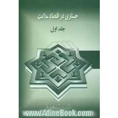 جستاری در اقتصاد سلامت
