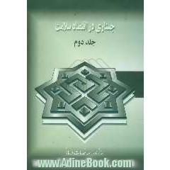 جستاری در اقتصاد سلامت
