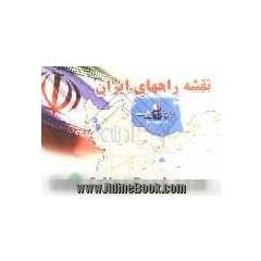 نقشه راههای ایران (بدون آبادیها)