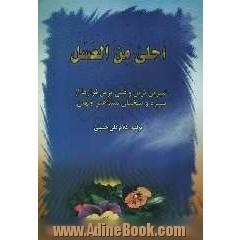 احلی من العسل: شیرین تر از عسل