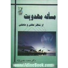 مساله مهدویت از منظر عقلی و عاطفی