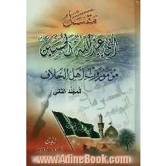 مقتل ابی عبدالله الحسین (ع) من موروث اهل الخلاف