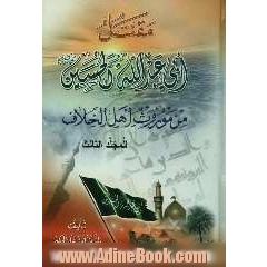 مقتل ابی عبدالله الحسین (ع) من موروث اهل الخلاف
