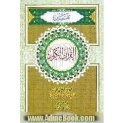 تفسیر القرآن الکریم
