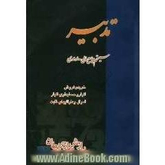 سیستم جامع مالی، اداری تدبیر: خرید و فروش، انبار، اموال