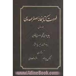 فهرست کتابخانه اصغر مهدوی: چاپهای سربی آغازین و سنگی