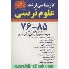مجموعه سئوالات آزمونهای کارشناسی ارشد علوم تربیتی: همراه پاسخ های تشریحی با ذکر منابع